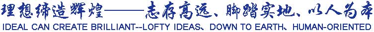 理想締造輝煌——志存高遠、腳踏實地、以人為本